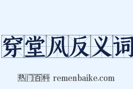 穿堂风反义词是什么意思的图片